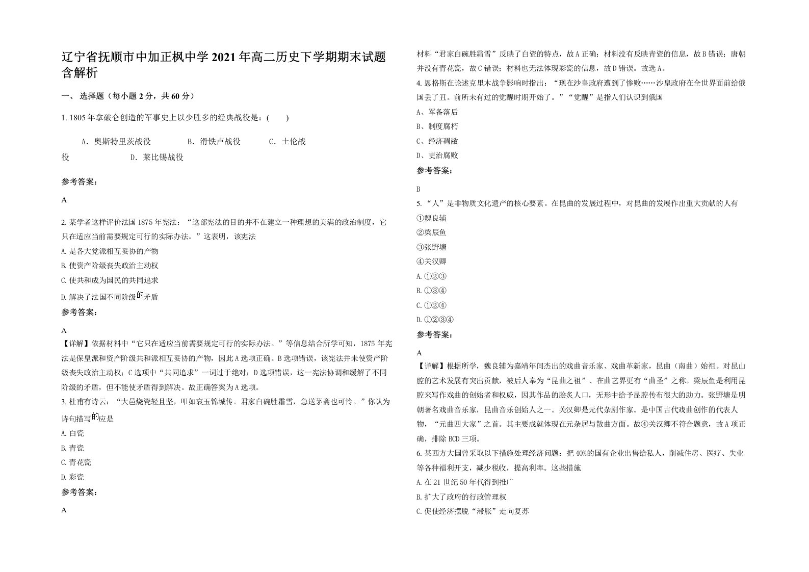 辽宁省抚顺市中加正枫中学2021年高二历史下学期期末试题含解析