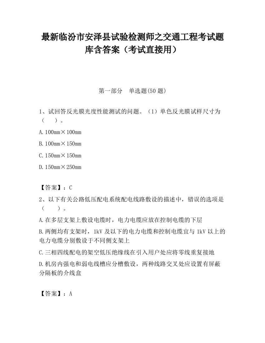 最新临汾市安泽县试验检测师之交通工程考试题库含答案（考试直接用）