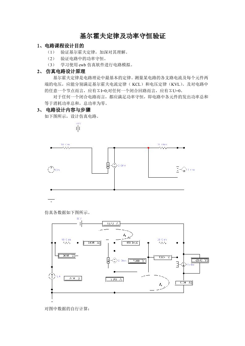 基尔霍夫定律及功率测量仿真实验报告