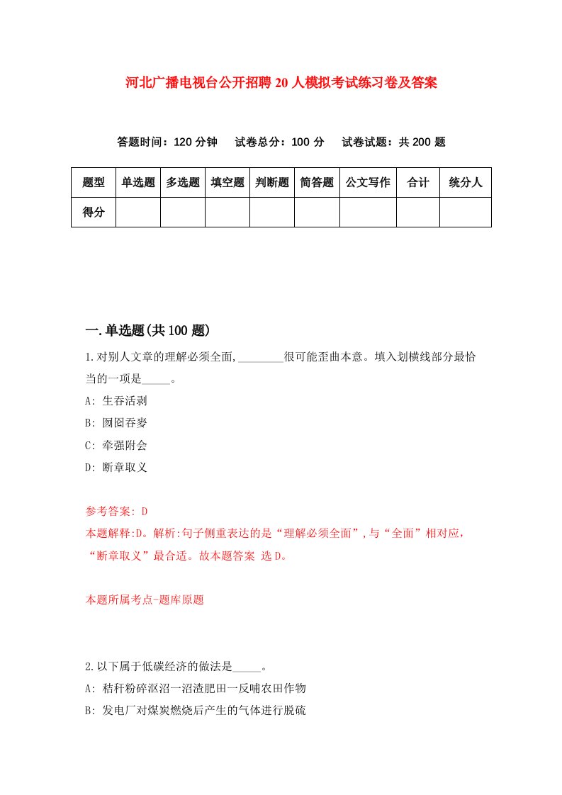 河北广播电视台公开招聘20人模拟考试练习卷及答案第6版