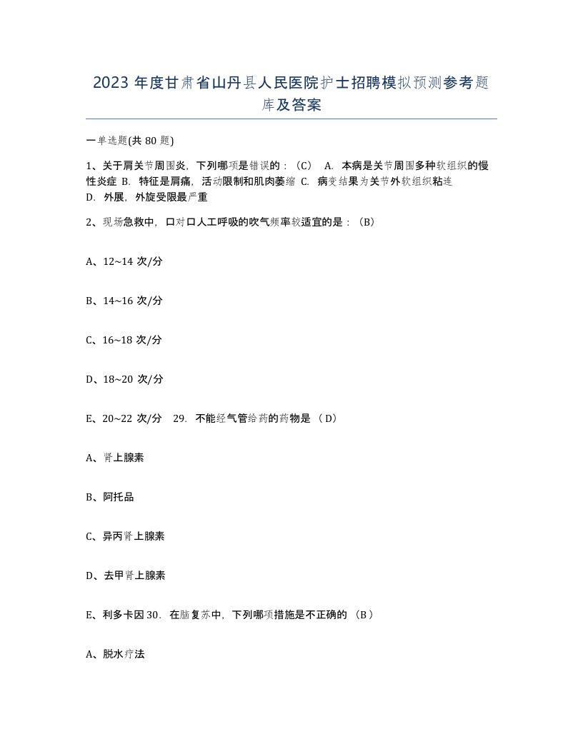 2023年度甘肃省山丹县人民医院护士招聘模拟预测参考题库及答案