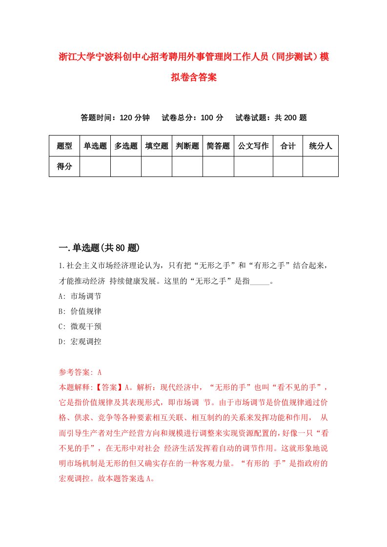 浙江大学宁波科创中心招考聘用外事管理岗工作人员同步测试模拟卷含答案0