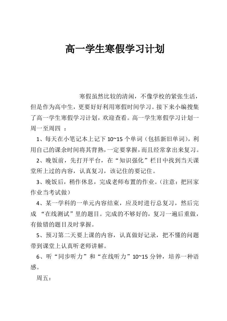 高一学生寒假学习计划