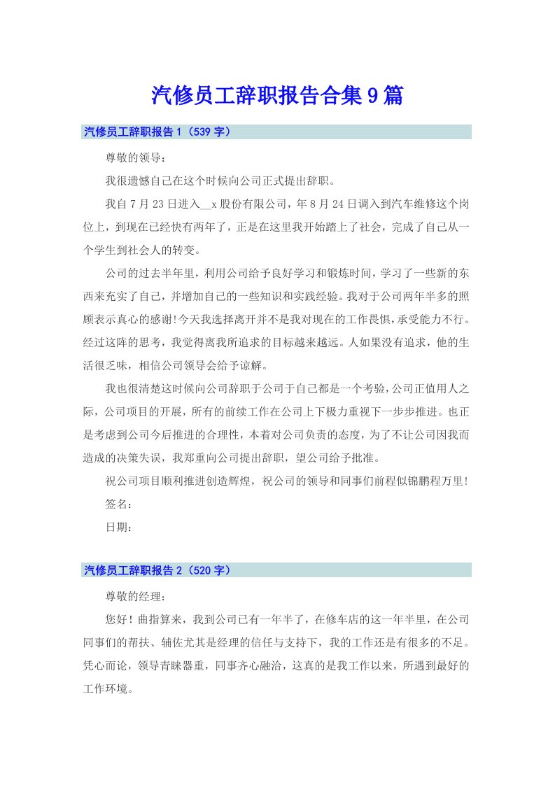 汽修员工辞职报告合集9篇