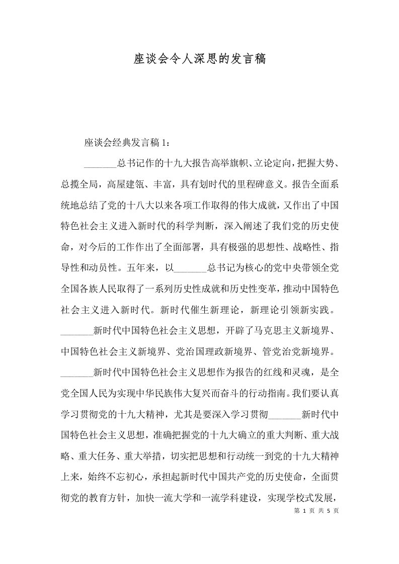 座谈会令人深思的发言稿