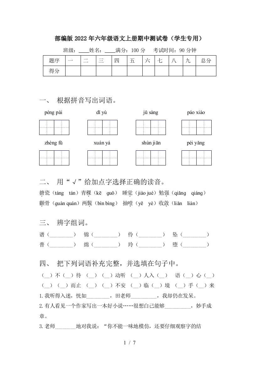 部编版2022年六年级语文上册期中测试卷(学生专用)