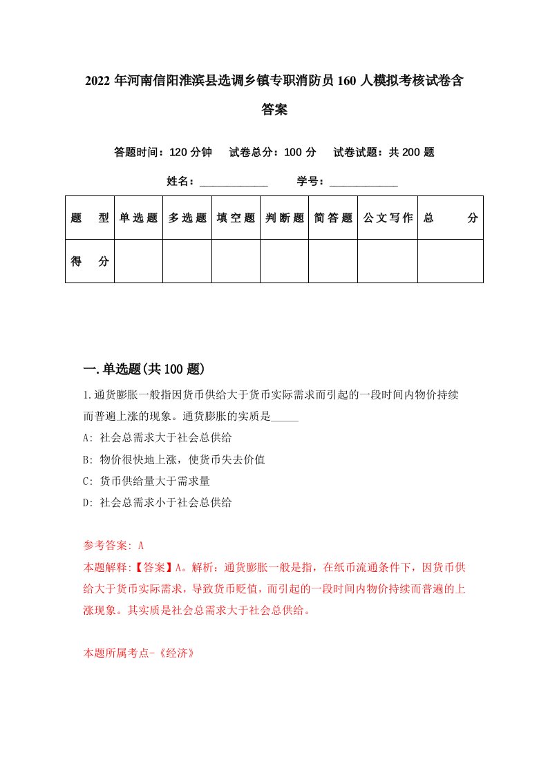 2022年河南信阳淮滨县选调乡镇专职消防员160人模拟考核试卷含答案1