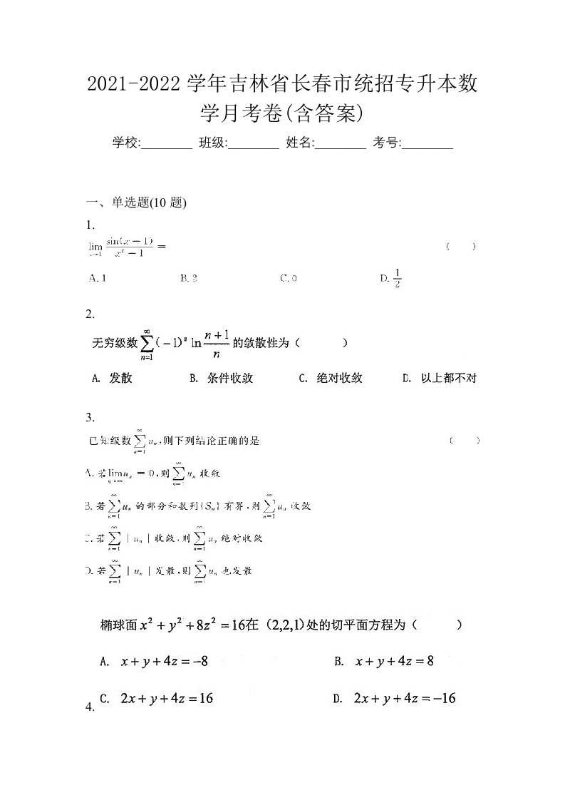 2021-2022学年吉林省长春市统招专升本数学月考卷含答案