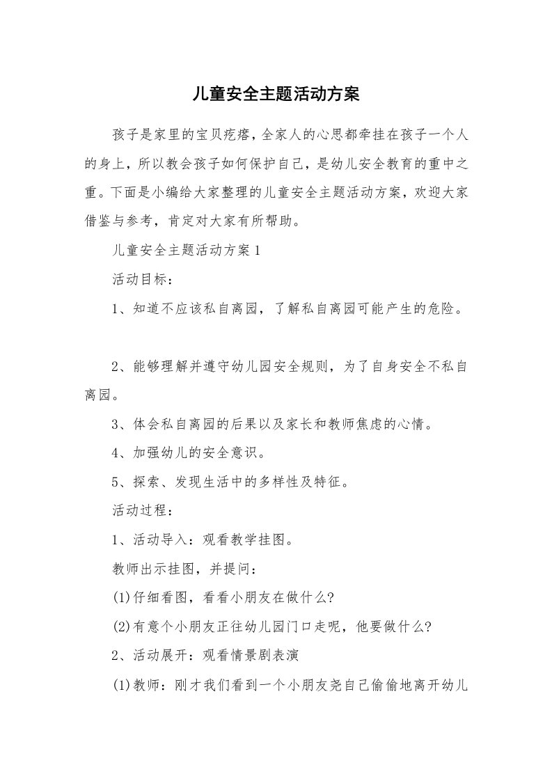 办公文秘_儿童安全主题活动方案