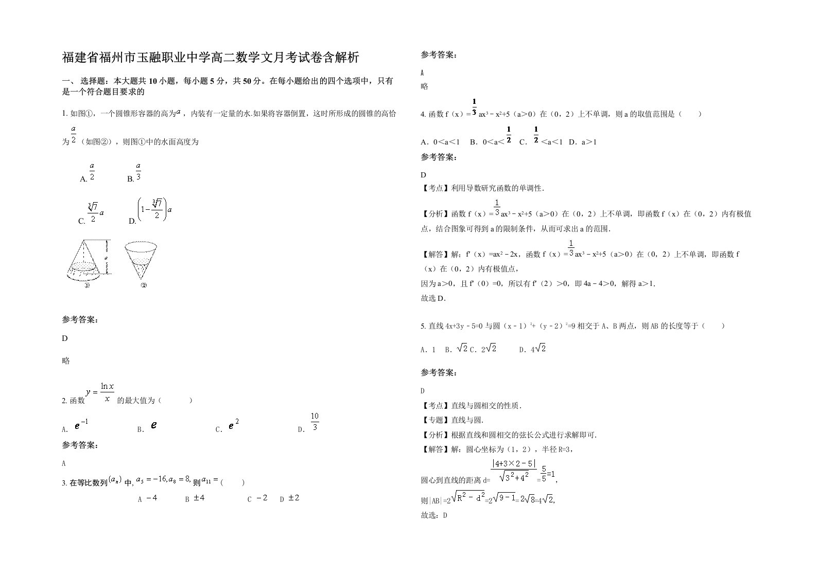 福建省福州市玉融职业中学高二数学文月考试卷含解析