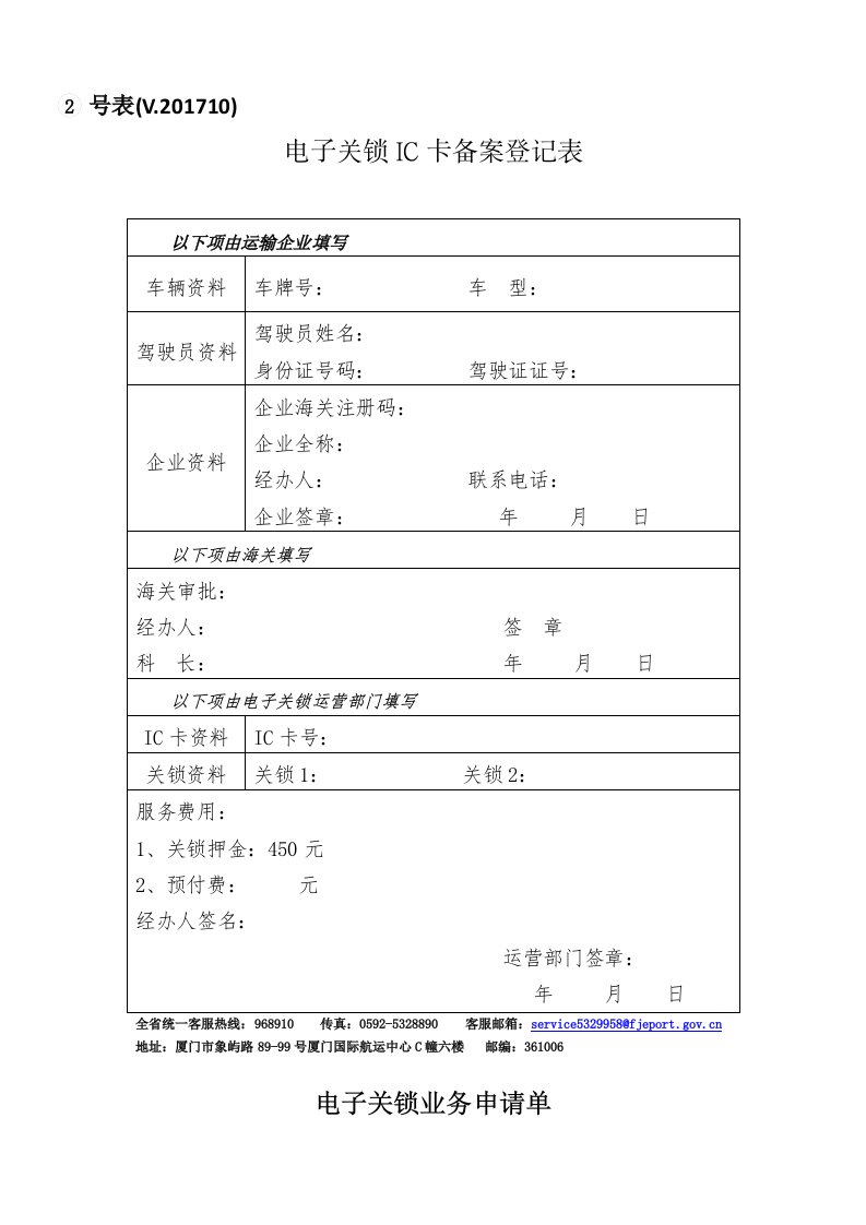 厦门海关电子关锁系统开户申请表V