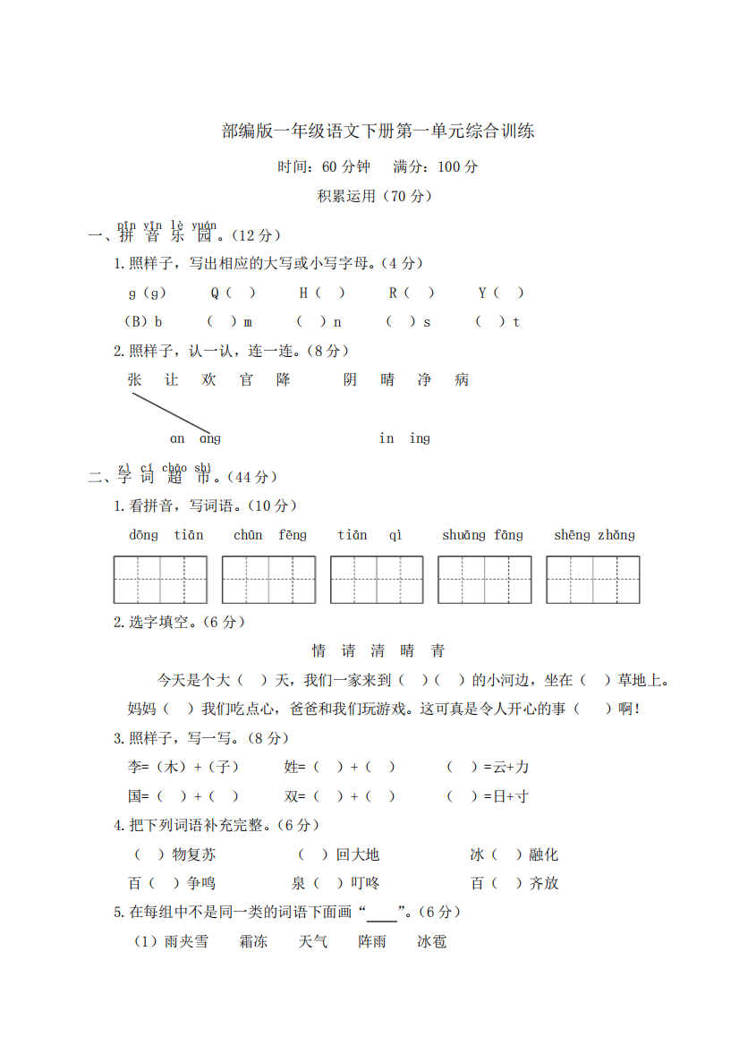 部编版一年级语文下册第一单元综合训练