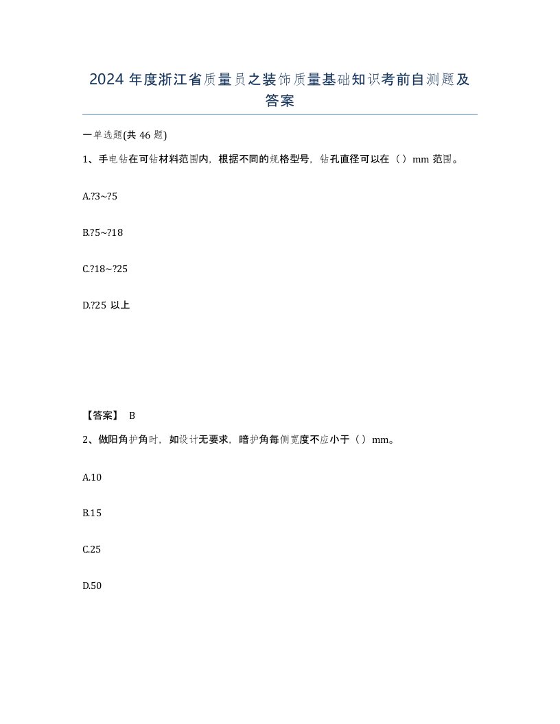 2024年度浙江省质量员之装饰质量基础知识考前自测题及答案