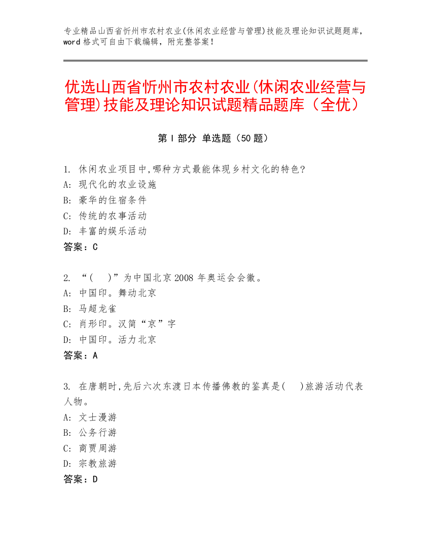 优选山西省忻州市农村农业(休闲农业经营与管理)技能及理论知识试题精品题库（全优）