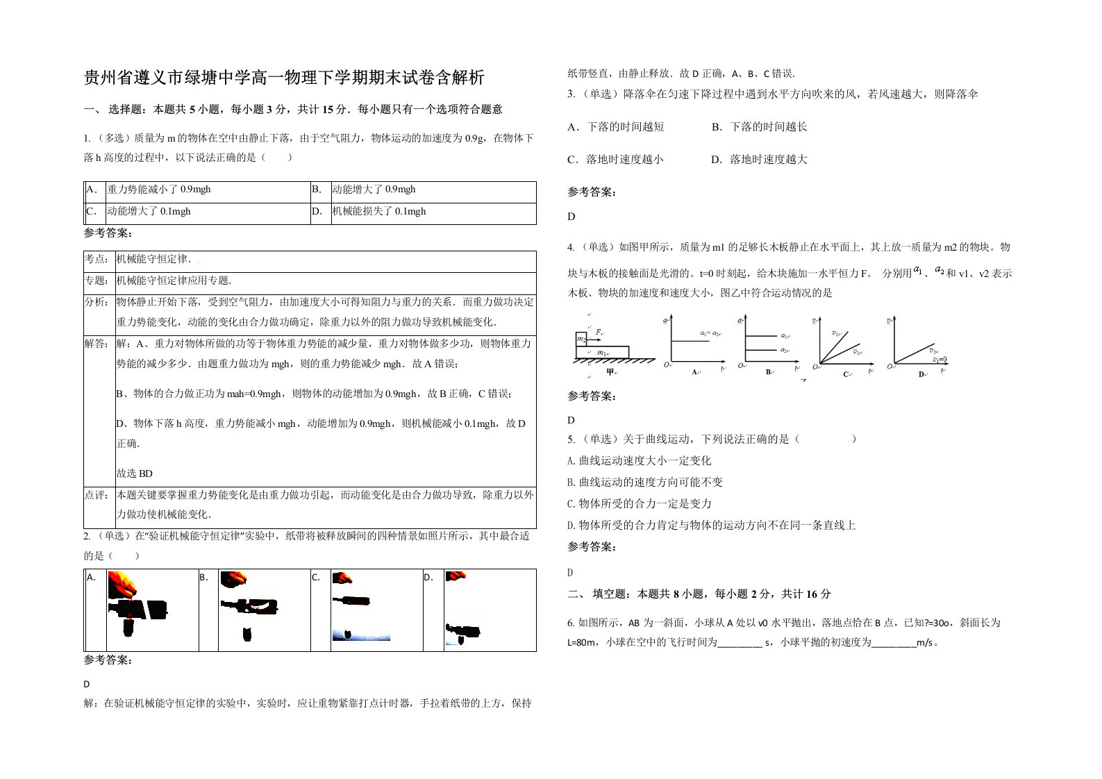 贵州省遵义市绿塘中学高一物理下学期期末试卷含解析