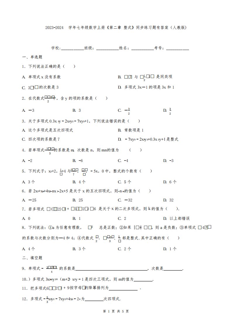 2023-2024学年七年级数学上册《第二章