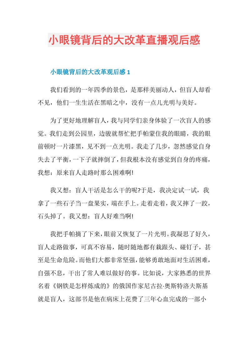 小眼镜背后的大改革直播观后感