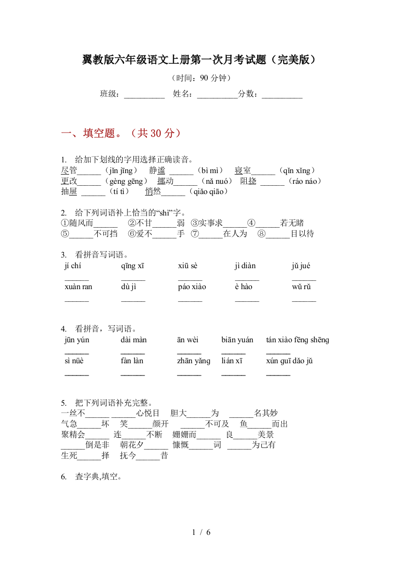 翼教版六年级语文上册第一次月考试题(完美版)