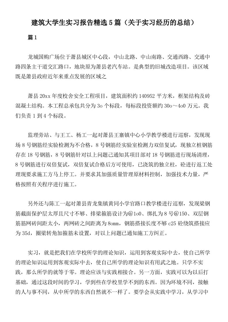 建筑大学生实习报告精选5篇（关于实习经历的总结）