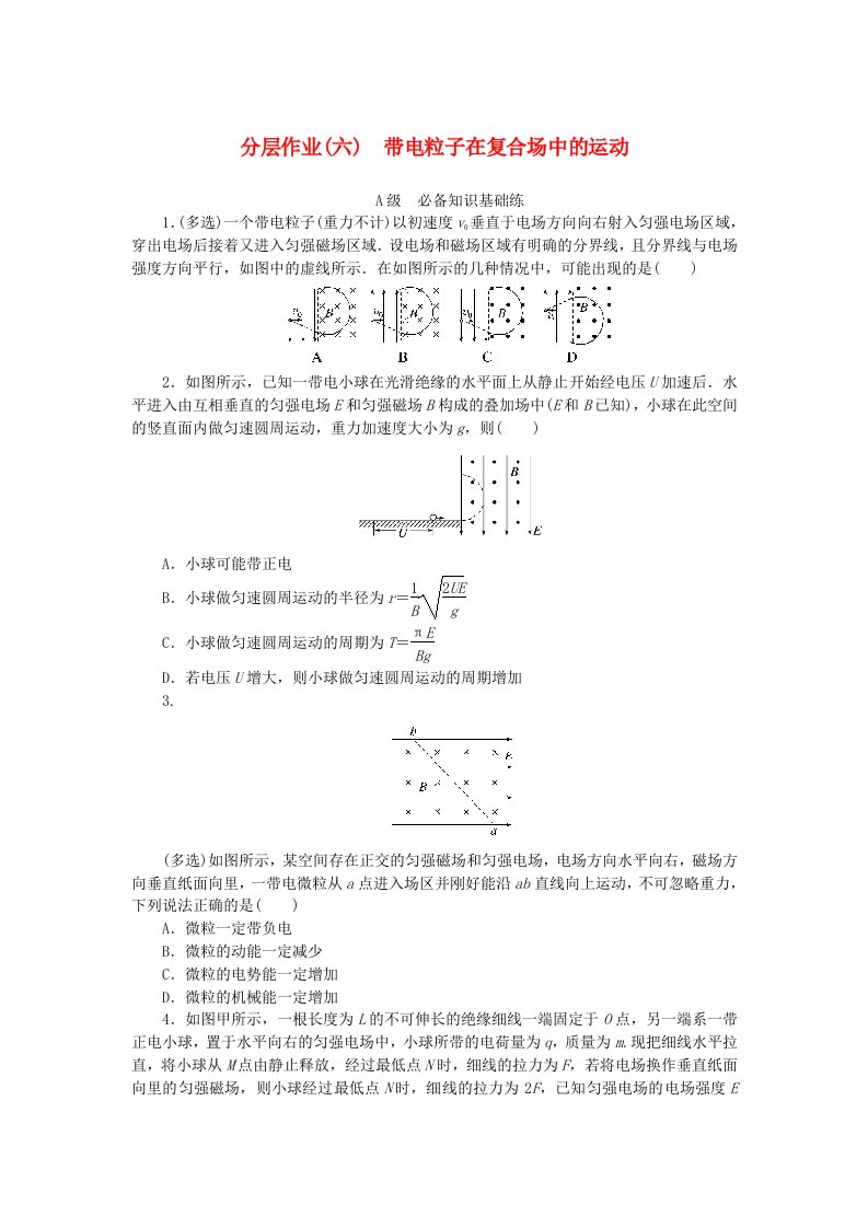 新教材2023版高中物理分层作业六带电粒子在复合场中的运动新人教版选择性必修第二册