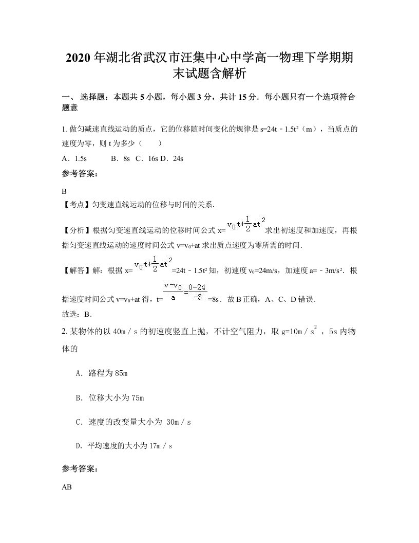 2020年湖北省武汉市汪集中心中学高一物理下学期期末试题含解析