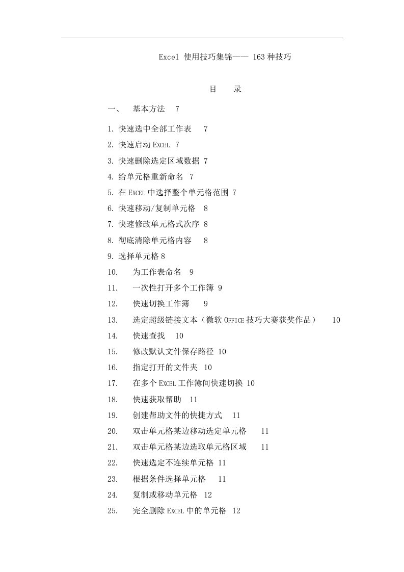 Excel使用技巧集锦——163种使用技巧大全超全资料