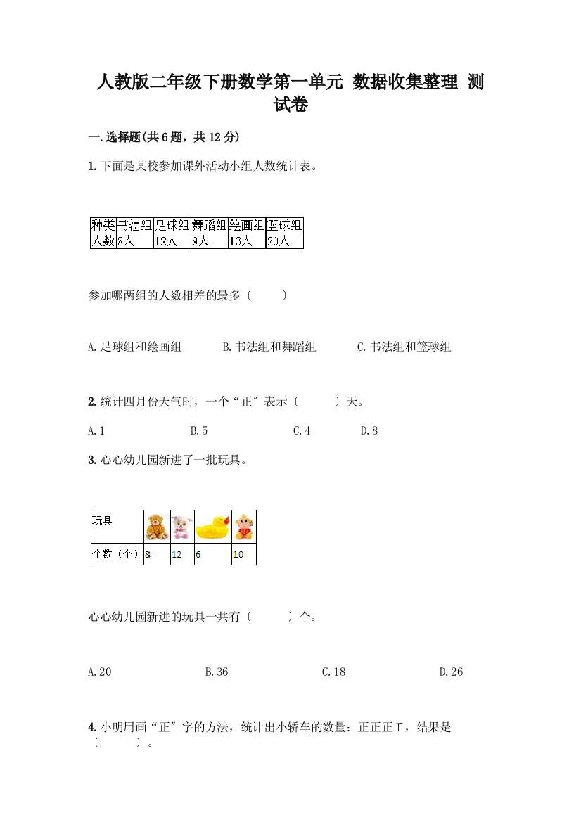 二年级下册数学第一单元-数据收集整理-测试卷通用