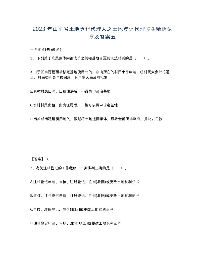 2023年山东省土地登记代理人之土地登记代理实务试题及答案五