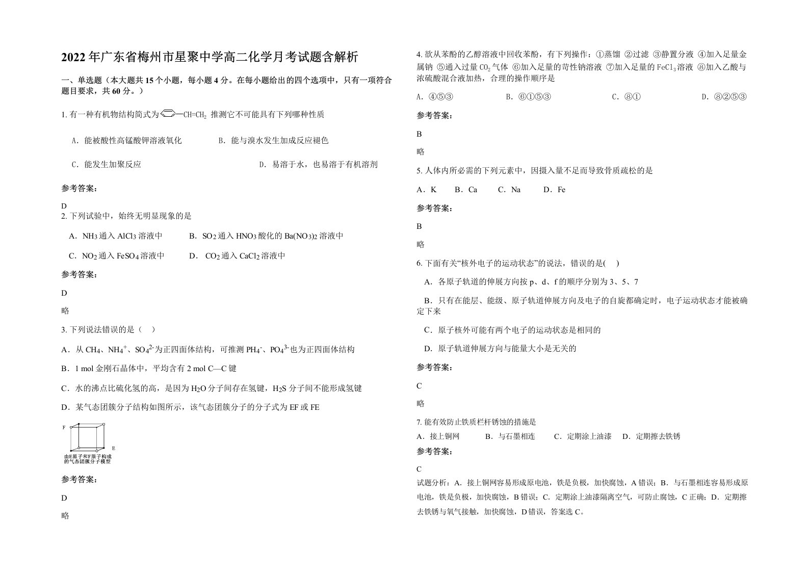 2022年广东省梅州市星聚中学高二化学月考试题含解析