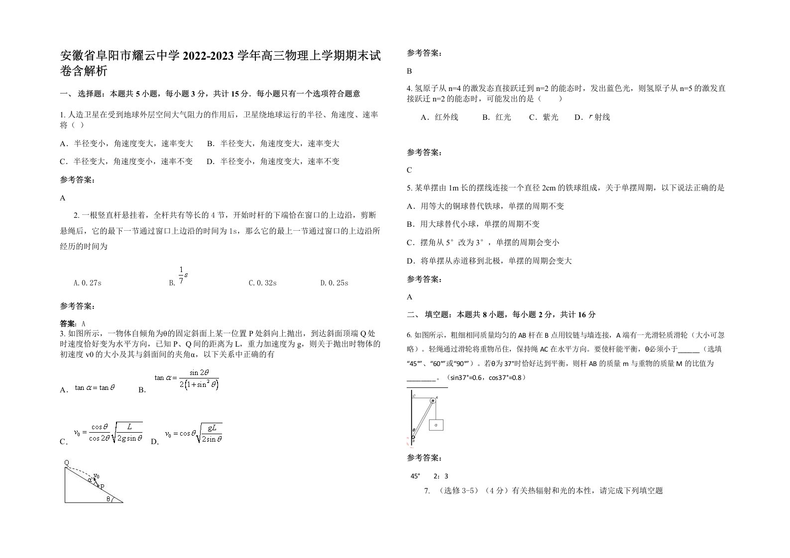 安徽省阜阳市耀云中学2022-2023学年高三物理上学期期末试卷含解析