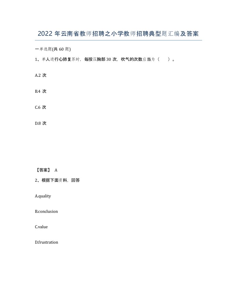 2022年云南省教师招聘之小学教师招聘典型题汇编及答案