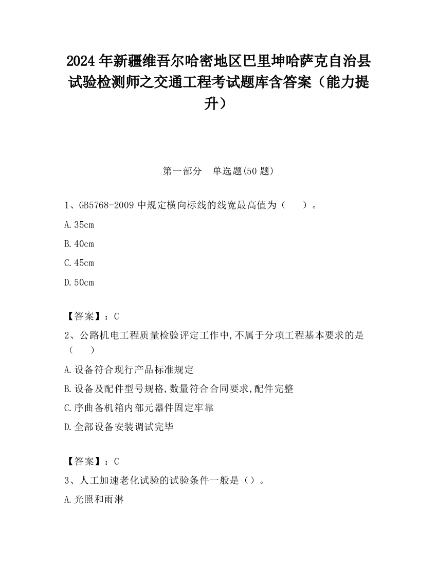 2024年新疆维吾尔哈密地区巴里坤哈萨克自治县试验检测师之交通工程考试题库含答案（能力提升）