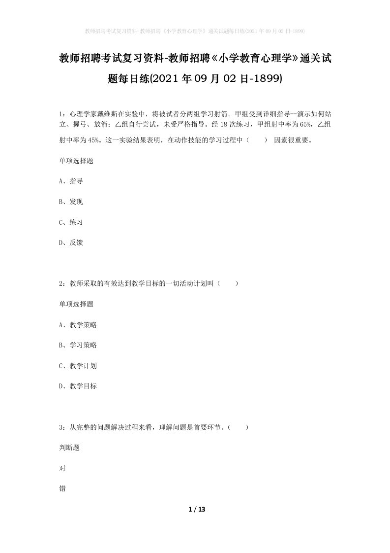 教师招聘考试复习资料-教师招聘小学教育心理学通关试题每日练2021年09月02日-1899