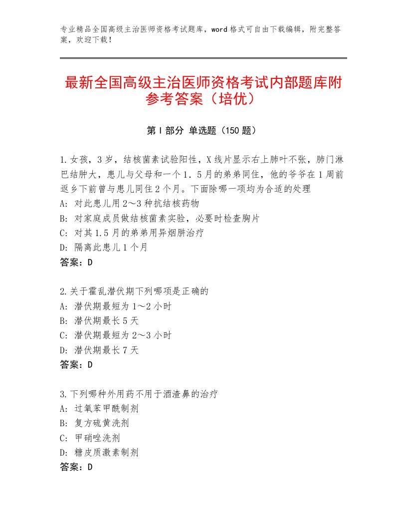 最新全国高级主治医师资格考试通用题库精品及答案