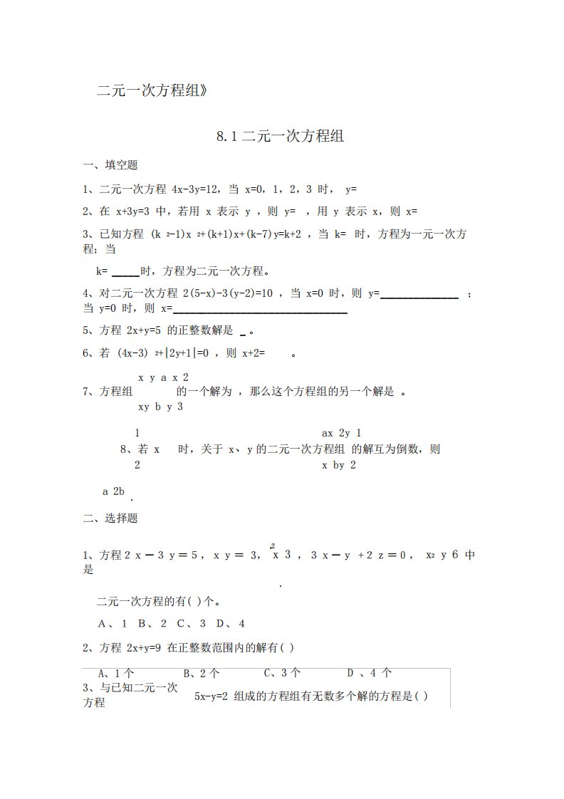 七年级下册数学二元一次方程组习题及答案