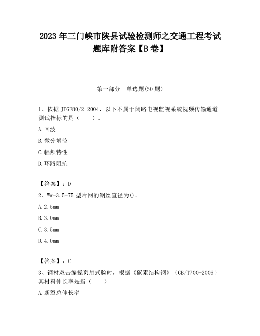 2023年三门峡市陕县试验检测师之交通工程考试题库附答案【B卷】