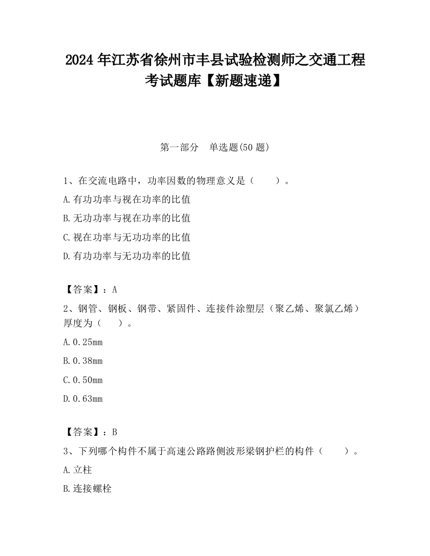 2024年江苏省徐州市丰县试验检测师之交通工程考试题库【新题速递】