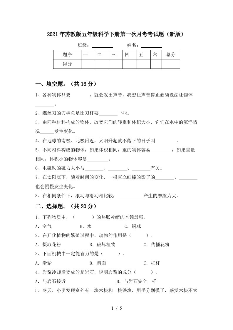 2021年苏教版五年级科学下册第一次月考考试题新版