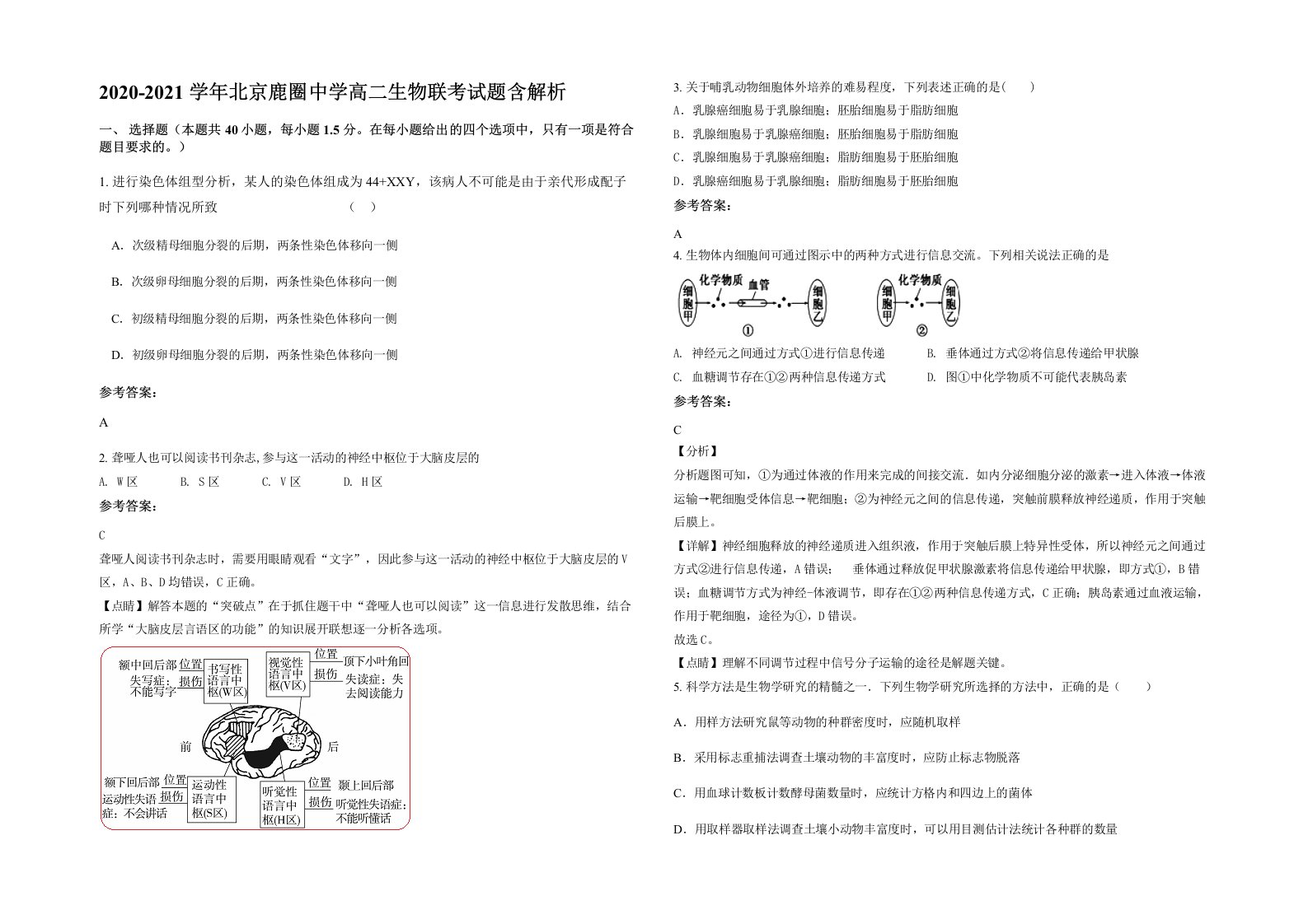 2020-2021学年北京鹿圈中学高二生物联考试题含解析