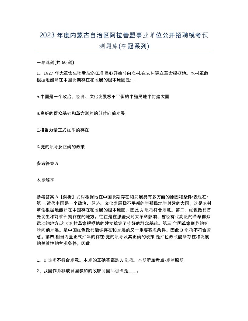 2023年度内蒙古自治区阿拉善盟事业单位公开招聘模考预测题库夺冠系列