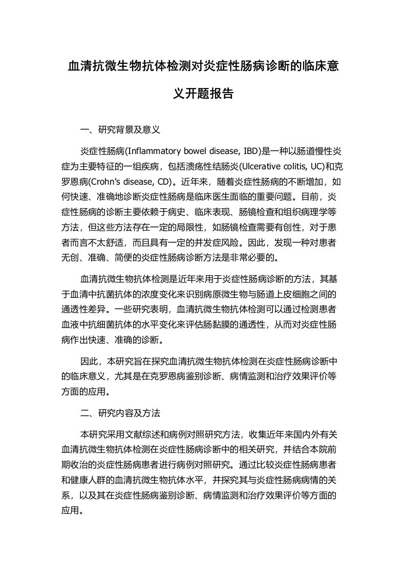 血清抗微生物抗体检测对炎症性肠病诊断的临床意义开题报告