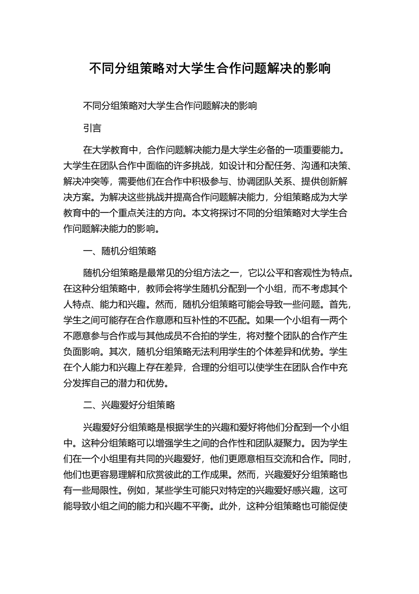 不同分组策略对大学生合作问题解决的影响