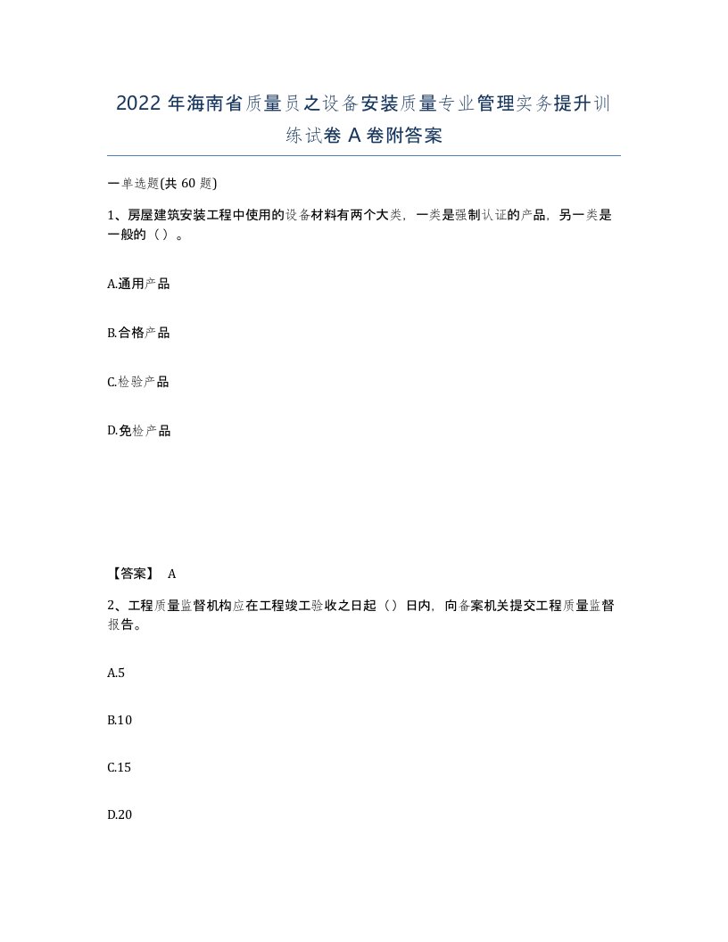 2022年海南省质量员之设备安装质量专业管理实务提升训练试卷A卷附答案