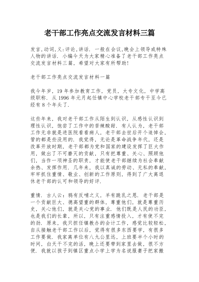 老干部工作亮点交流发言材料三篇