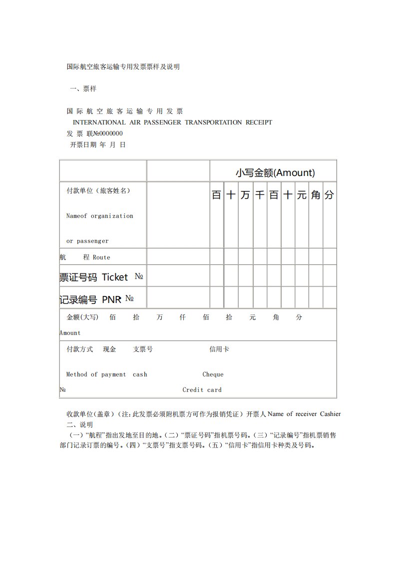 国际航空旅客运输专用发票票样及说明