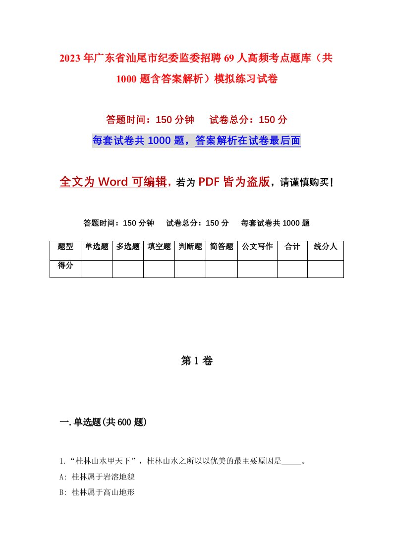 2023年广东省汕尾市纪委监委招聘69人高频考点题库共1000题含答案解析模拟练习试卷