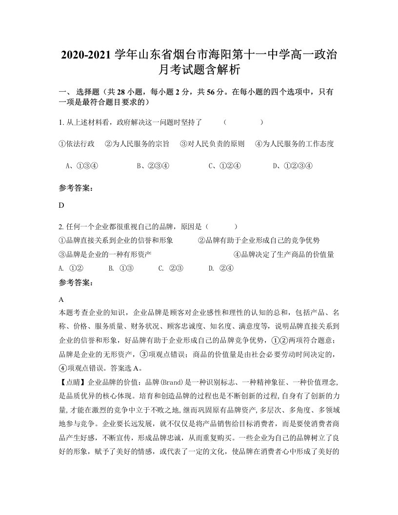 2020-2021学年山东省烟台市海阳第十一中学高一政治月考试题含解析