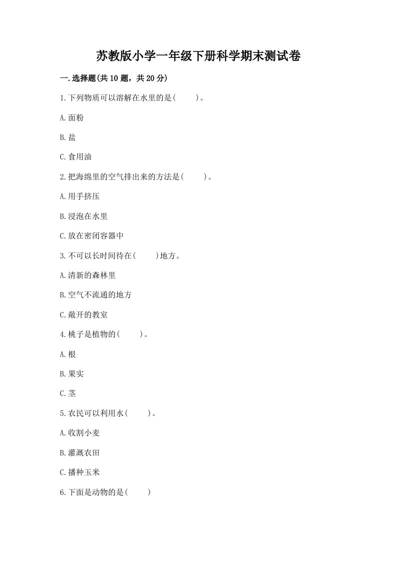 苏教版小学一年级下册科学期末测试卷（基础题）