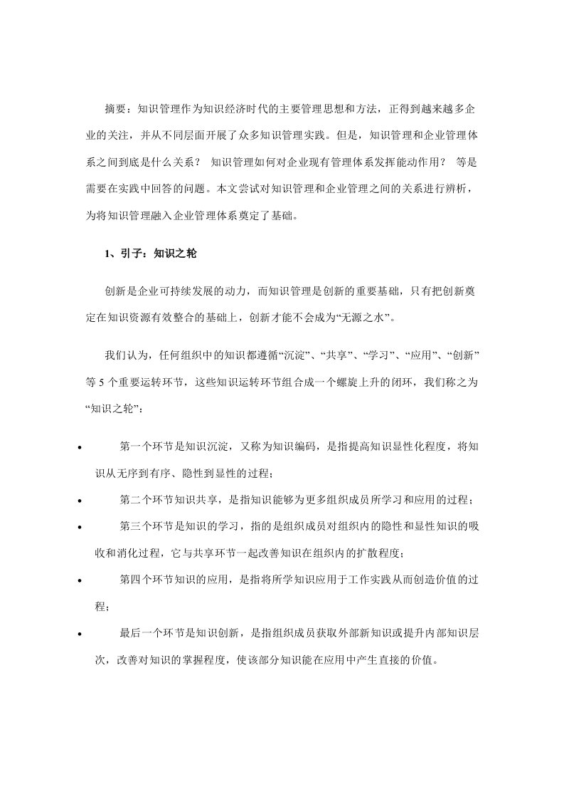 将知识管理融入企业管理体系中去