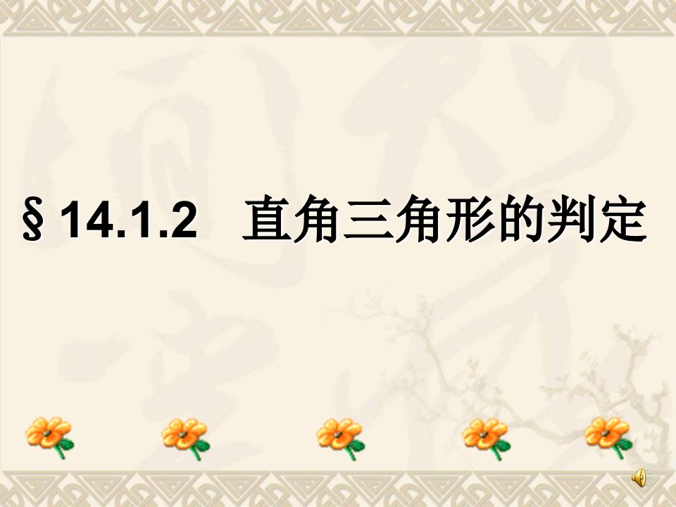 华东师大版数学八年级上14.1.2直角三角形的判定